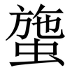 䗐: Serifenschrift (Songti/Mingti)
