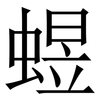 䗑: Serifenschrift (Songti/Mingti) 䗑: Serifenschrift (Songti/Mingti)