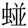 䗒: Serifenschrift (Songti/Mingti)
