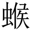 䗔: Serifenschrift (Songti/Mingti)
