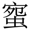 䗕: Serifenschrift (Songti/Mingti)