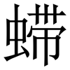 䗖: Serifenschrift (Songti/Mingti)