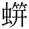 䗗: Serifenschrift (Songti/Mingti) 䗗: Serifenschrift (Songti/Mingti)
