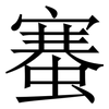 䗙: Serifenschrift (Songti/Mingti)