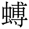䗚: Serifenschrift (Songti/Mingti)