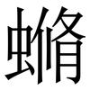 䗛: Serifenschrift (Songti/Mingti)