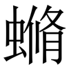 䗛: Serifenschrift (Songti/Mingti)