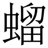 䗜: Serifenschrift (Songti/Mingti)