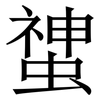 䗝: Serifenschrift (Songti/Mingti)