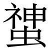 䗝: Serifenschrift (Songti/Mingti)