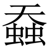 䗞: Serifenschrift (Songti/Mingti)