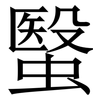 䗟: Serifenschrift (Songti/Mingti) 䗟: Serifenschrift (Songti/Mingti)