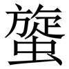 䗠: Serifenschrift (Songti/Mingti)