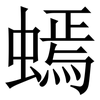 䗡: Serifenschrift (Songti/Mingti)