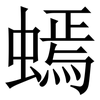 䗡: Serifenschrift (Songti/Mingti)