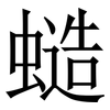 䗢: Serifenschrift (Songti/Mingti)