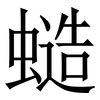 䗢: Serifenschrift (Songti/Mingti)