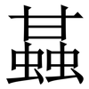 䗣: Serifenschrift (Songti/Mingti) 䗣: Serifenschrift (Songti/Mingti)