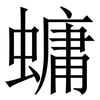 䗤: Serifenschrift (Songti/Mingti)