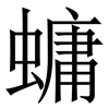 䗤: Serifenschrift (Songti/Mingti)