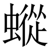 䗥: Serifenschrift (Songti/Mingti)