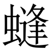䗦: Serifenschrift (Songti/Mingti)