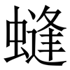 䗦: Serifenschrift (Songti/Mingti)