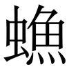 䗨: Serifenschrift (Songti/Mingti)