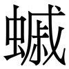 䗩: Serifenschrift (Songti/Mingti)