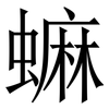 䗫: Serifenschrift (Songti/Mingti)
