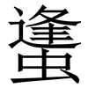 䗬: Serifenschrift (Songti/Mingti)