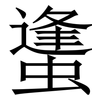 䗬: Serifenschrift (Songti/Mingti)