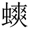 䗮: Serifenschrift (Songti/Mingti)