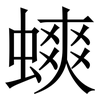 䗮: Serifenschrift (Songti/Mingti)