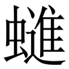 䗯: Serifenschrift (Songti/Mingti)