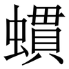䗰: Serifenschrift (Songti/Mingti)