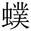 䗱: Serifenschrift (Songti/Mingti)