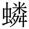 䗲: Serifenschrift (Songti/Mingti) 䗲: Serifenschrift (Songti/Mingti)