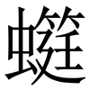 䗴: Serifenschrift (Songti/Mingti) 䗴: Serifenschrift (Songti/Mingti)
