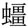䗵: Serifenschrift (Songti/Mingti)