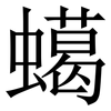 䗶: Serifenschrift (Songti/Mingti)