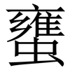 䗸: Serifenschrift (Songti/Mingti)