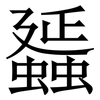 䗺: Serifenschrift (Songti/Mingti)