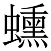 䗼: Serifenschrift (Songti/Mingti)