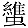䗽: Serifenschrift (Songti/Mingti) 䗽: Serifenschrift (Songti/Mingti)