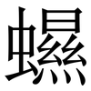 䗾: Serifenschrift (Songti/Mingti)