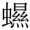 䗾: Serifenschrift (Songti/Mingti)