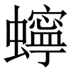 䗿: Serifenschrift (Songti/Mingti)