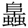 䘀: Serifenschrift (Songti/Mingti)