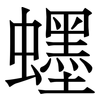 䘃: Serifenschrift (Songti/Mingti)